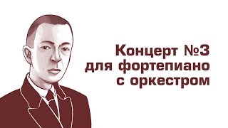 Ауфтакт. Рахманинов, Концерт для фортепиано с оркестром № 3