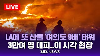 이 시각 미국 LA 산불| 강풍에 확산, '여의도 9배' 태워 | 3만여 명 대피 중/ SBS