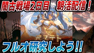 【グラブル】闇古戦場2日目　朝活　今回も朝から150フルオ研究！【GBF】