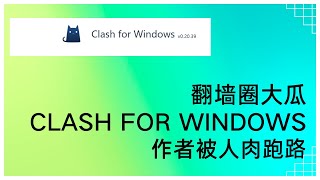 【重磅】使用clash for windows的请注意！提早更换软件