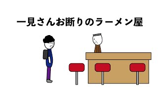 一見さんお断りのラーメン屋