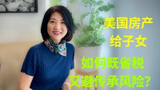 【第98期】美国境内的房产，如何给予子女既省税又规避传承风险？【安芘财税 你问我答】