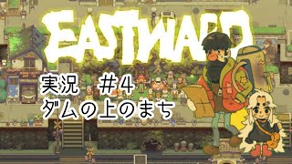 Eastward（イーストワード）実況＃４「ダムの上のまち」