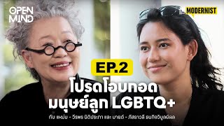 โปรดโอบกอดมนุษย์ลูก LGBTQ+ กับ 'แหม่ม - วีรพร นิติประภา' | OPENMIND EP.2