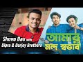 আমার মন্দ স্বভাব জেনেও তুমি (Amar Mondo Sovab Jeneo Tumi) Shuvo Das with Dipra & Durjoy Brothers