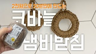 코바늘 냄비받침 만들기 _ 2천원짜리 황마끈으로 간단하게 만들어요 🥘🧶