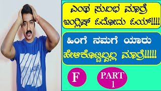 PRONUNCIATION F PART -1|| ಬನ್ನಿ ENGLISH ಕಲಿಯೋಣ ||