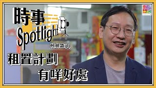 【#時事Spotlight🔦⋅ #柯創盛：#租置計劃 有咩好處? 】