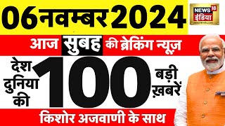 Today Breaking News LIVE :आज 06 नवंबर 2024 के मुख्य समाचार| Sharda Sinha Death | Usa Elections