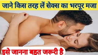 जानें कैसे करें सेक्स को एंजॉय || Sex and Health Tips || Dr Anand ||