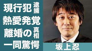 坂上忍が現行犯で捕まった事件…一緒にいた大物女優の正体に驚きを隠せない…！『坂上どうぶつ王国』で知られる俳優が余命宣告された深刻な病状の現在に一同驚愕…！