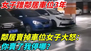 女子蹭鄰居車位3年，鄰居賣掉車位女子大怒上門：你賣了我停哪？【奇聞秘事館】#新聞#真實案件#奇聞#秘事#案件解說#真實案件#社會熱點#熱點新聞#社會糾紛