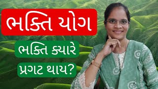 ભક્તિ એટલે શ્રદ્ધા અને સમર્પણ-sadguru chaitany