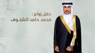 شيلة || حفل زواج : محمد حامد الشنوف || كلمات هادي الحميدي || اداء المنشد فهد بن فصلا