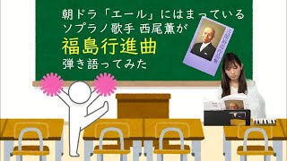 朝ドラ【エール】「福島行進曲」古関裕而作曲／ソプラノ歌手西尾薫が弾き語ってみた＆楽譜紹介#19