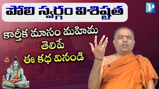 పోలి స్వర్గం | కార్తీక మాసంలో 31 వ రోజు | Pragada TV | #karthikamasam #poliswargam #deeparadhana