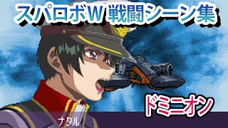 【スパロボW】スーパーロボット大戦W 戦闘シーン集 ドミニオン ／ 機動戦士ガンダムSEED