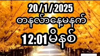 20/1/2025တနလ်ာနေ့မနက်12:01မိနစ်