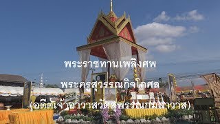 พระราชทานเพลิงศพ พระครูสุวรรณกิจโกศล (อดีตเจ้าอาวาสวัดสุพรรณกมลาวาส)