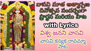 వాసవి అమ్మవారి ఆత్మార్పణ దినోత్సవ సందర్భంగా అమ్మవారి ప్రార్థన మరియు పాట with Lyrics||విశ్వజనని వాసవి