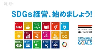 無料「ＳＤＧｓ経営簡易診断」どうぞ　中小機構が小規模事業者対象に