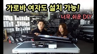 [천안툴레] 여행아이템! 툴레(THULE) 가로바 여성도 조립이 가능할까?