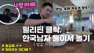 필리핀에 나 혼자 산다.!? (딱! 일주일만)