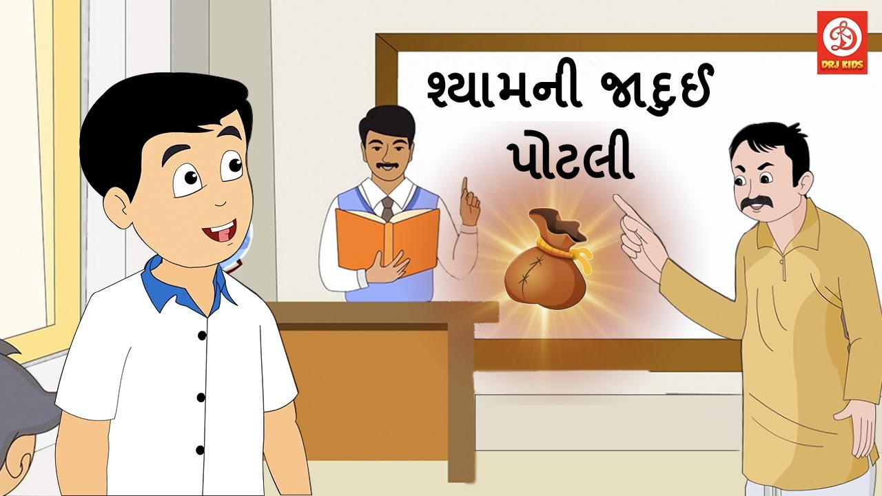 શ્યામની જાદુઈ પોટલી | Gujarati Story | Gujarati Varta | Stories ...