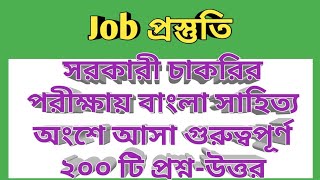 সরকারী চাকরির পরীক্ষায় বাংলা সাহিত্য অংশে আসা গুরুত্বপূর্ণ ২০০ টি প্রশ্ন-উত্তর ৷৷ 1ম পর্ব