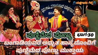 30-ಪುಣ್ಣಿಮೆದ ಪೊಣ್ಣು|ಬಂಗಾಡಿ ಹಾಸ್ಯ😝|Punnimeda Ponnu|ಸಸಿಹಿತ್ಲು ಮೇಳ|Yakshagana