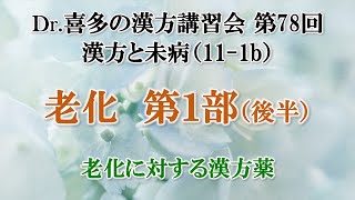 【Dr.喜多の講習会】漢方と未病（11-1b）：老化（第１部：後半）老化に対する漢方薬