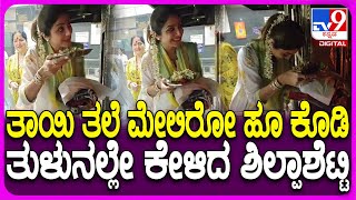 Shilpa Shetty in Kateelu Temple: ಕಟೀಲು ದುರ್ಗಾ ಪರಮೇಶ್ವರಿಗೆ ಪೂಜೆ ಸಲ್ಲಿಸಿದ  ಶಿಲ್ಪಾಶೆಟ್ಟಿ | #TV9D