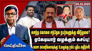 லசந்த கொலை சந்தேக நபர்களுக்கு விடுதலை? ஏகேடியார் வழக்கும் கசப்பு!  #seithiveechu