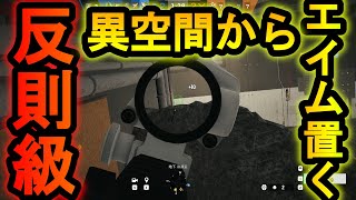 【R6S】敵から見えなくなるグリッチ!アザミの反則級の裏技 アザミ強ポジ集【レインボーシックスシージ】