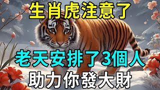 2月23日  生肖虎注意了，2025年，老天爺安排了3個重要人物，助力你運勢亨通，財源廣進！快看看是