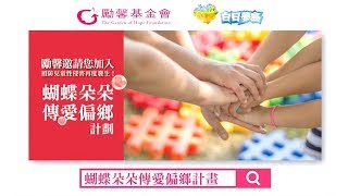 【為受傷的孩子帶來希望－讓《蝴蝶朵朵》再次飛舞】 feat. 隋棠