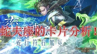 【神魔之塔】蛇夫座的卡片分析影片