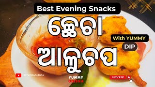 ଓଡିଶା ଷ୍ଟାଇଲ ଆଳୁ ଚପ୍  |Aloo chop recipe | Alu chop in odia | evening snacks in odia @Yummyodisha