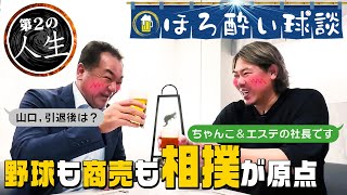 【山口俊㊗️登場】力士の息子だから「野球で成功できた！」引退後即オーナー！ちゃんこ屋潜入【ほろ酔い対談】第１話