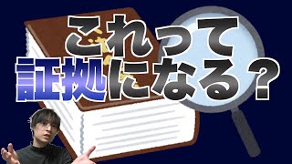 【刑訴編⑧】これって証拠になる？