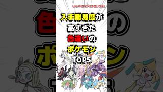 【ポケモン】入手難易度が高すぎた色違いのポケモンTOP5【雑学】