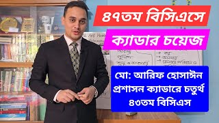 ৪৭তম বিসিএসে ক্যাডার চয়েজ পূরণের সময় যে বিষয়গুলো বিবেচনায় রাখবেন