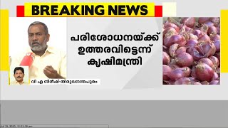 ഹോർട്ടികോർപ്പിൽ ഉയർന്ന വിലയെന്ന 24 വാർത്ത; ഇടപെട്ട് മന്ത്രി