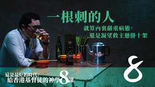 第五課 : 一根刺的人｜【這是最好的時代：給香港基督徒的神學八課】