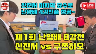 [신진서 난양배 4강진출] 신진서 마지막 신의한수로 4강진출~ 제1회 #난양배 8강전 #신진서 vs #구쯔하오 #김성룡바둑랩 #바둑