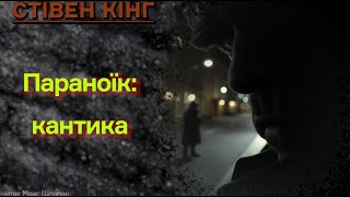 Стівен Кінг. Аудіокнига українською. Параноїк: кантика