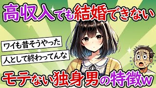 【独身】高収入でもモテない独身男の特徴がヤバすぎる【少子化】【２chスレ】【ゆっくり】