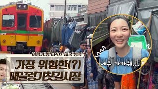 세계에서 가장 위험한(?) ‘매끌렁 기찻길 시장’ 세계에서 가장 위험한(?) ‘매끌렁 기찻길 시장’
