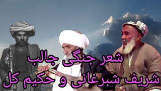 شعرجنگی شریف شبرغانی و حکیم کل شبرغانی دنبوره ماماعبدالنظرخلمی تاریخ ثبت ۱۳۶۱