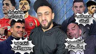 خالد الغندور هروب لاعب الزمالك 😱 | أحمد بلال الاهلي يكسب الزمالك بسهولة | زيزو صفقة الأهلي 🦅| خفاجي